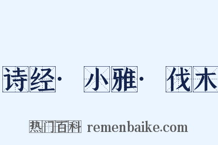 诗经·小雅·伐木是什么意思的图片
